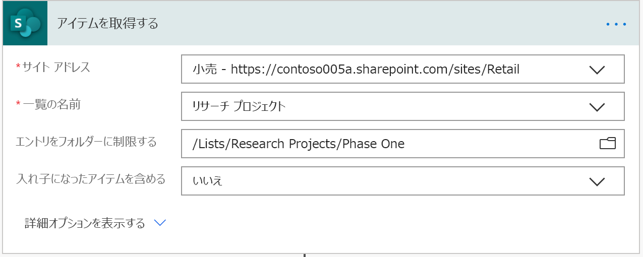 [アイテムの取得] アクションでエントリをフォルダーに制限する