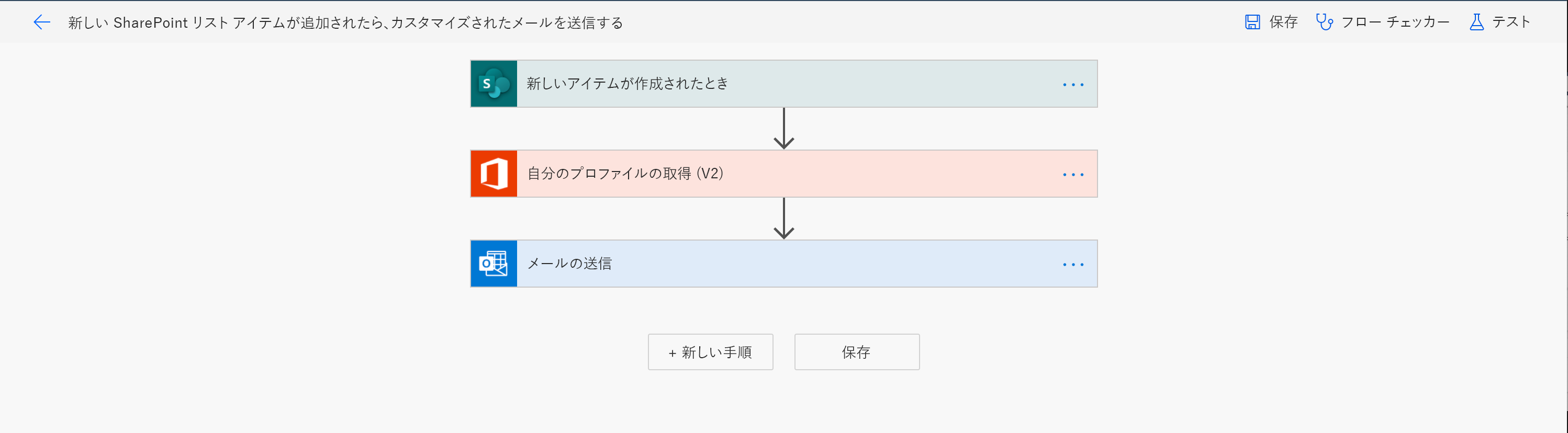 フロー デザイナー - アイテムがリストに追加されたときにメールを送信する - フロー デザイナー