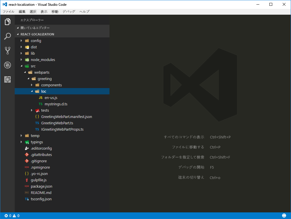 SharePoint Framework のクライアント側の Web パーツで使用されるローカライズ ファイルが Visual Studio Code で強調表示されている