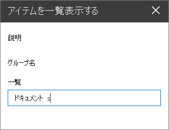 listName プロパティの値が表示されている Web パーツ