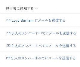 各項目のすべての割り当て先を示すボタンのリスト、最初の行は空白で、2 行目は「Send email to Loyd Barham」、3 行目は「Send email to all 3 members」となっています