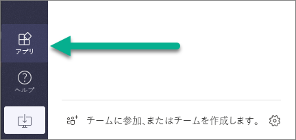 Teams 左レールのアプリ メニュー