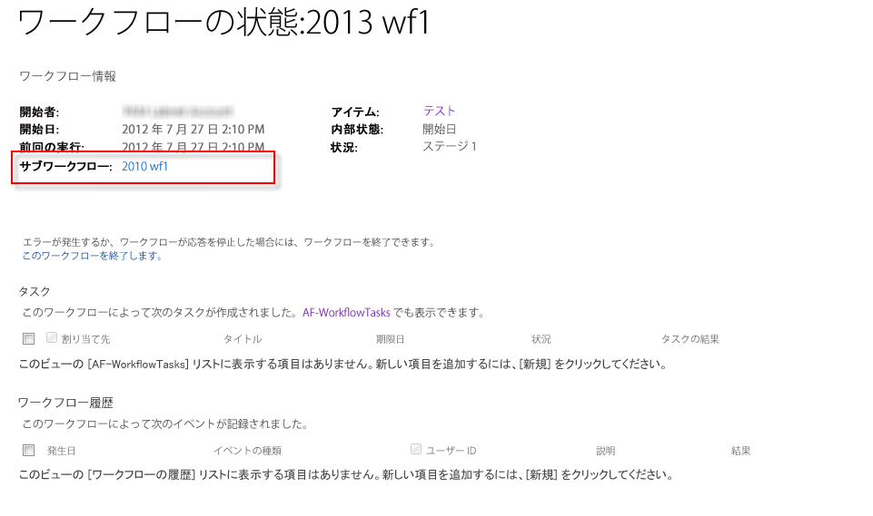 [ワークフローの状態] ページに表示されるサブワークフロー。