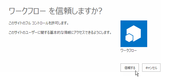 ワークフロー アプリを信頼します。