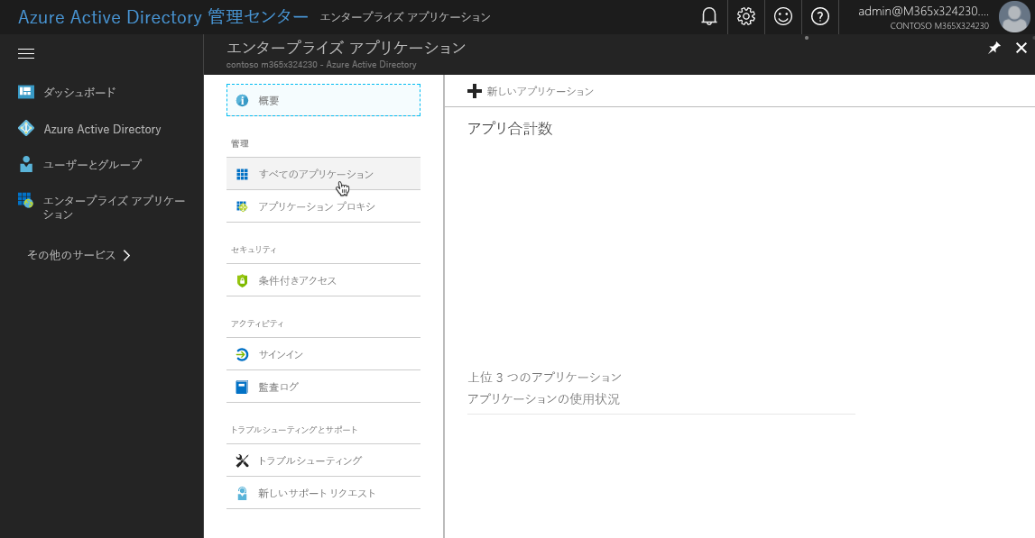 Azure AD ポータルで強調表示されている [すべてのアプリケーション]