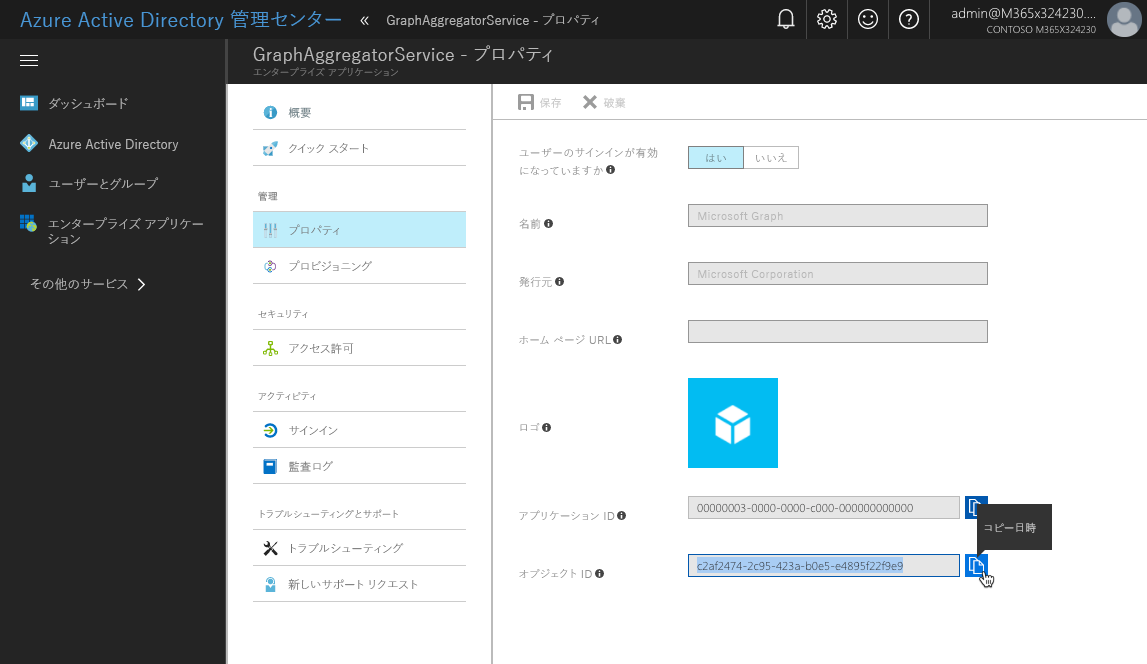 Azure AD ポータルで、クリップボードにコピーされた [オブジェクト ID] プロパティの値