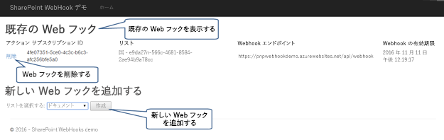 SharePoint の webhook 参照実装のアプリケーション