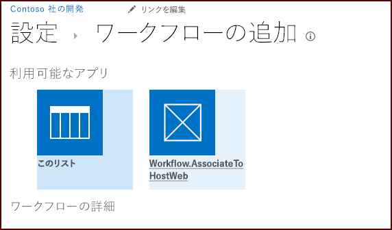 [ワークフローの追加] 設定ページを示すスクリーンショット