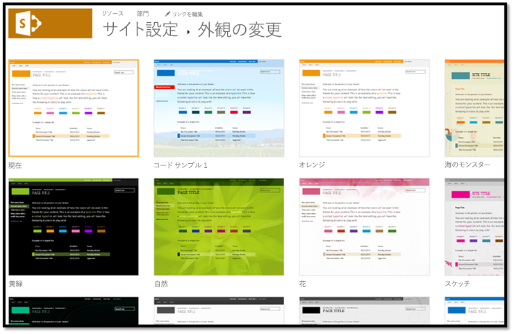 [サイト設定] > で使用できる構成済みの外観を示すスクリーンショット 外観の変更