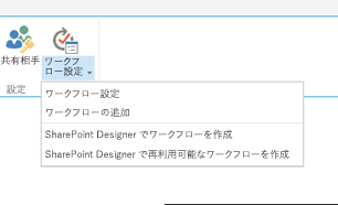 リストのワークフロー設定を示すスクリーンショット