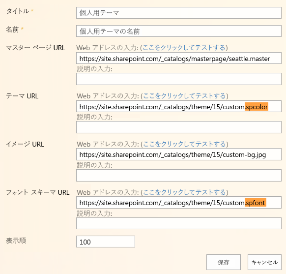 構成済みの外観フィールド: [タイトル] には [マイ テーマ] が含まれています。[名前] には、マイ テーマの名前が含まれています。マスター ページ URL には、 https://site.sharepoint.com/_catalogs/masterpage/seattle.master. .spcolor がオレンジ色で強調表示されたテーマ URL が含まれています https://site.sharepoint.com/_catalogs/theme/15/custom.spcolor 。イメージ URL には、 https://site.sharepoint.com/_catalogs/theme/15/custom-bg.jpg. .spfont がオレンジ色で強調表示されたフォント スキーム URL が含まれています https://site.sharepoint.com/_catalogs/theme/15/custom.spfont 。表示順序には 100 が含まれます。