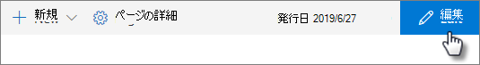 ページの上部にある [編集] ボタンの画像