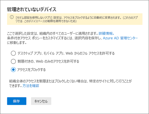 新しい SharePoint 管理センターの ［非管理対象デバイス ウィンドウ］