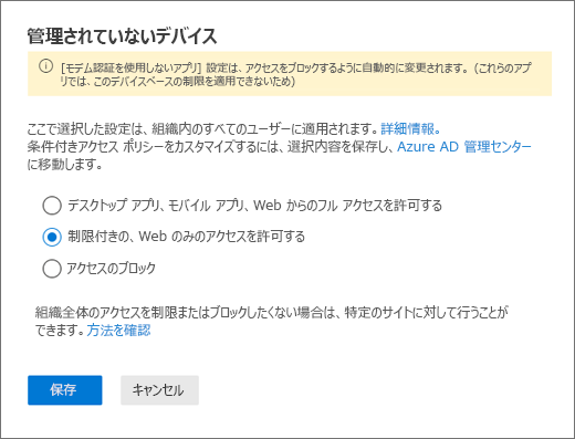 新しい SharePoint 管理センターの [非管理対象デバイス] ウィンドウ