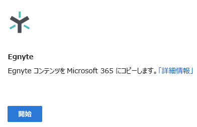 Egnyte の起動と接続 