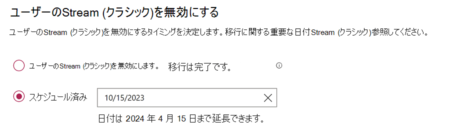 2 つのラジオ ボタンを使用して設定し、1 つは Stream (クラシック) を無効にし、もう 1 つはこれが発生する日付をスケジュールします