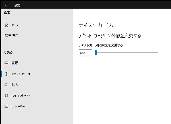 テキスト カーソルのサイズまたは色を変更する 