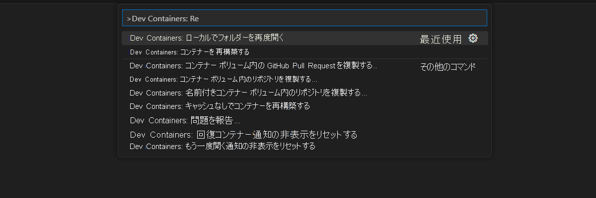 ローカル環境で現在のフォルダーを再度開くためのコマンド パレット オプションのスクリーンショット。