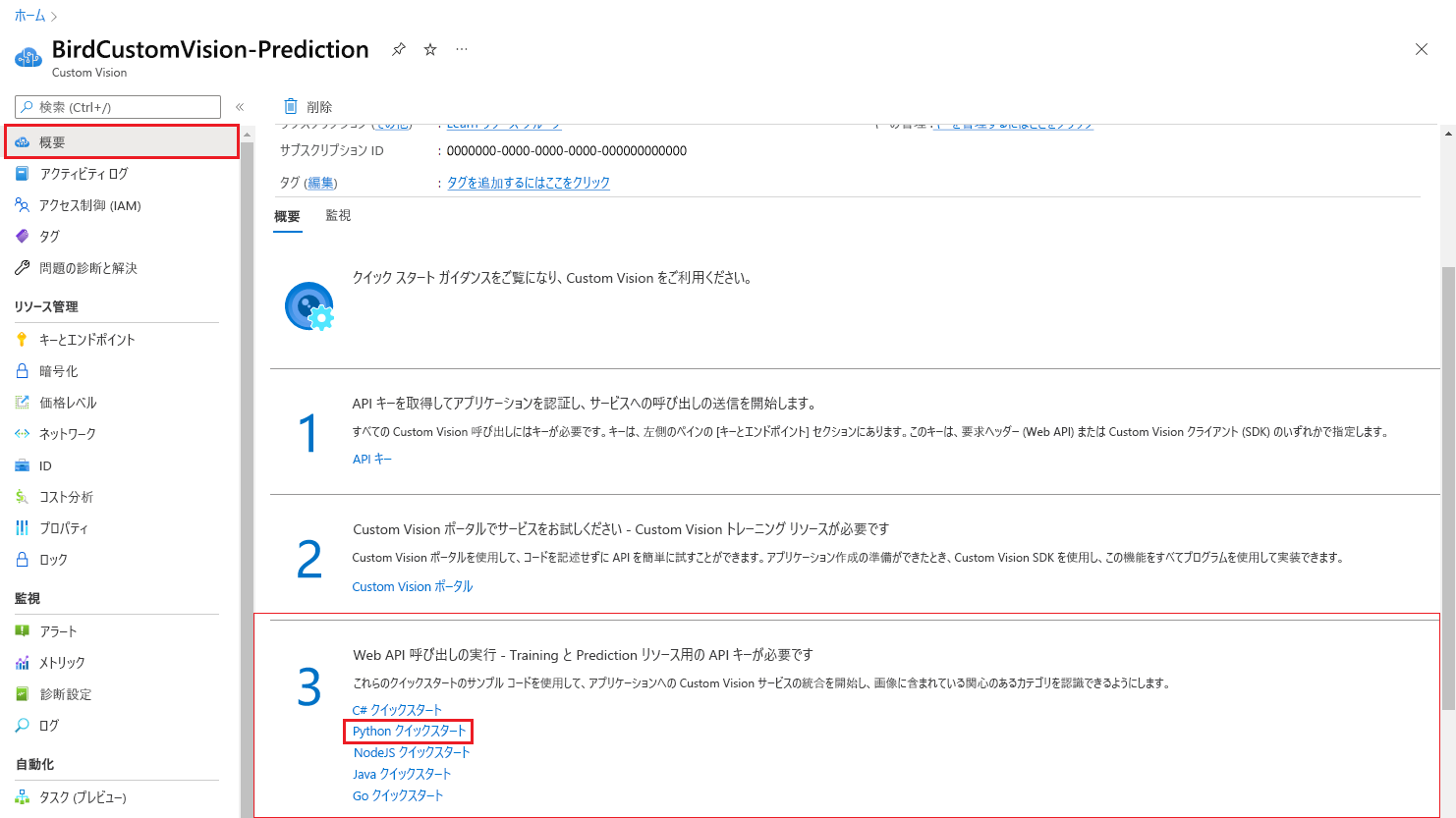 API を呼び出してモデルから予測を取得する方法が説明されているクイックスタート リソースを示すスクリーンショット。