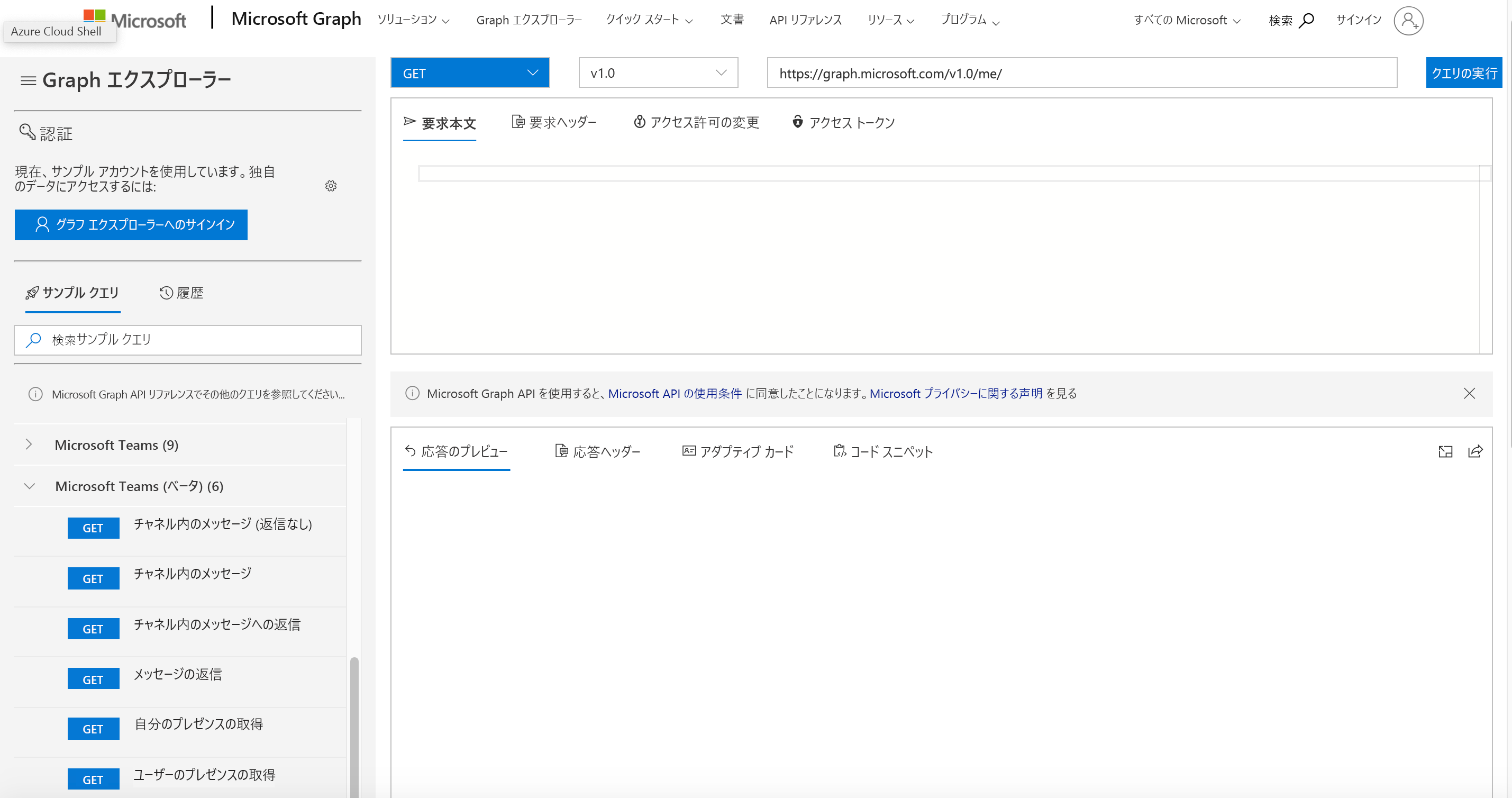 Microsoft Graph エクスプローラー Web ページのスクリーンショット。