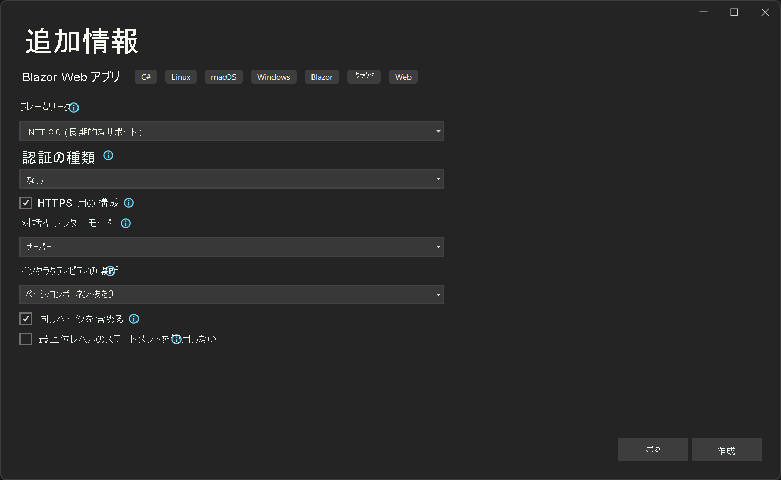 Visual Studio 2022 の Blazor プロジェクト用の追加情報画面のスクリーンショット。