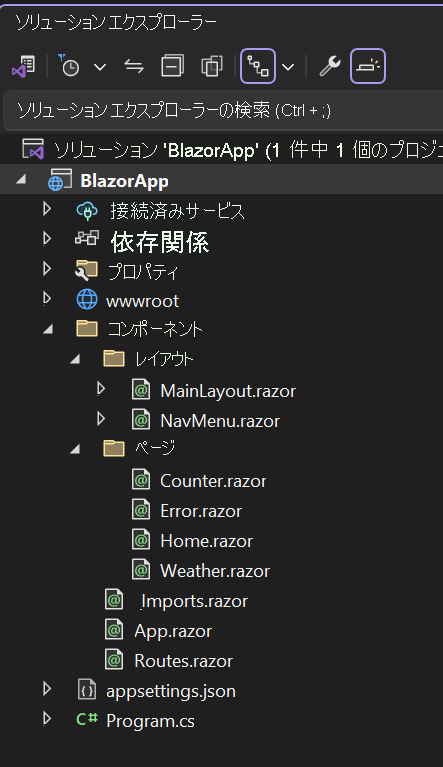 Visual Studio 2022 のソリューション エクスプローラーと既定の Blazor プロジェクトでのファイルの一覧のスクリーンショット。