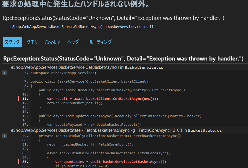 RpcException を示すスクリーンショット。