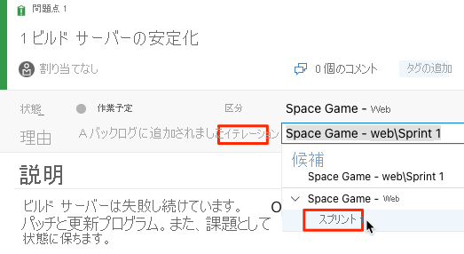 Azure Boards のスクリーンショット。Sprint 1 イテレーションの場所を確認できます。