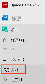 [スプリント] メニューの場所が表示された Azure DevOps のスクリーンショット。