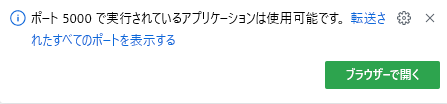 Codespaces のポート転送メッセージのスクリーンショット。