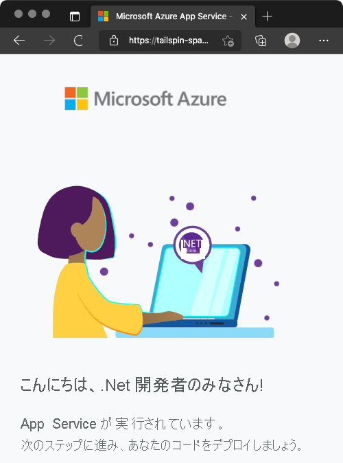 既定の Azure App Service ホーム ページが表示されている Web ブラウザーのスクリーンショット。