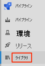 [Library]\(ライブラリ\) メニューの場所が示されている Azure Pipelines のスクリーンショット。