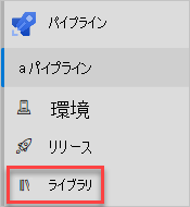 [パイプライン] の [ライブラリ] オプションが強調されている Azure DevOps メニューのスクリーンショット。