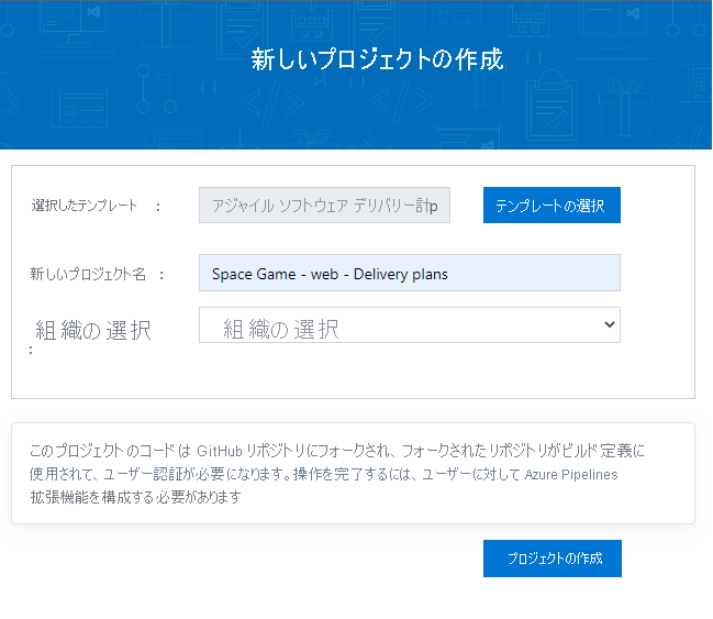 Azure DevOps Demo Generator を使用したプロジェクトの作成を示すスクリーンショット。