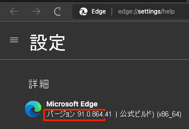 バージョン番号が示されている、Microsoft Edge の設定ページのスクリーンショット。