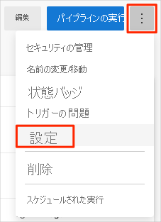 Azure Pipelines の [設定] メニューの場所が示されているスクリーンショット。