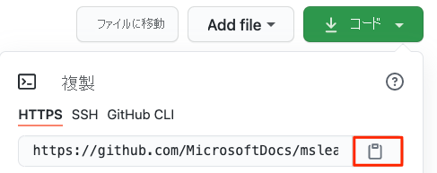 GitHub リポジトリから URL とコピー ボタンを見つける。