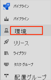 [環境] メニュー オプションの場所が表示されている Azure Pipelines のスクリーンショット。