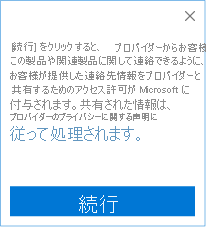 CRM 用に顧客の連絡先情報をパブリッシャーと共有することに同意する画面のスクリーンショット。