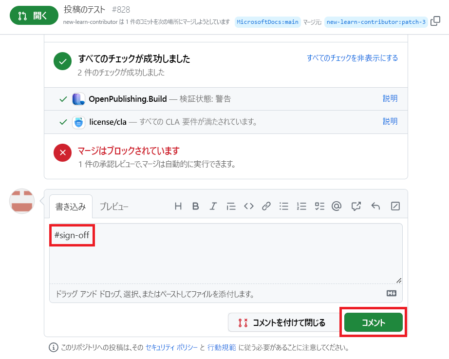 #sign-off と [コメント] ボタンが強調表示されている [コメント] フィールドのスクリーンショット。