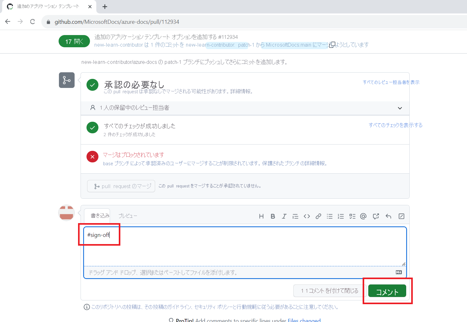 コメント フィールドに #sign-off と入力され、[コメント] ボタンが強調表示されている PR のコメント ボックスのスクリーンショット。