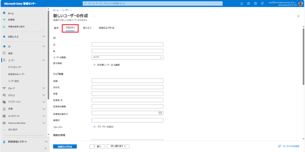 ウィザード ナビゲーションの [プロパティ] というタイトルのタブの 1 つが選ばれている [新しいユーザーの作成] ブレードのスクリーンショット。ユーザーに関して入力できる名、姓、その他の情報などのプロパティが示されています。