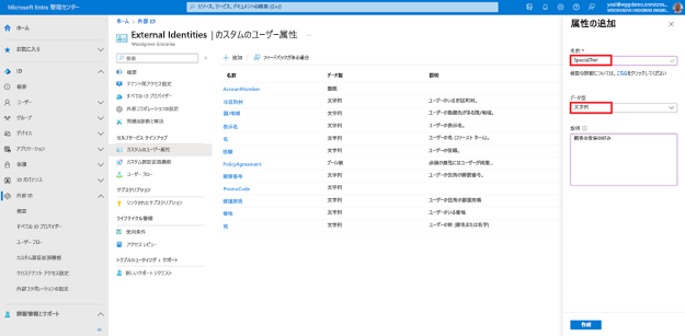 右側で開いている [属性の追加] ウィンドウのスクリーンショット。[名前] フィールドに指定された「SpecialDiet」と [データ型] フィールドに指定された「文字列」が強調表示されています。