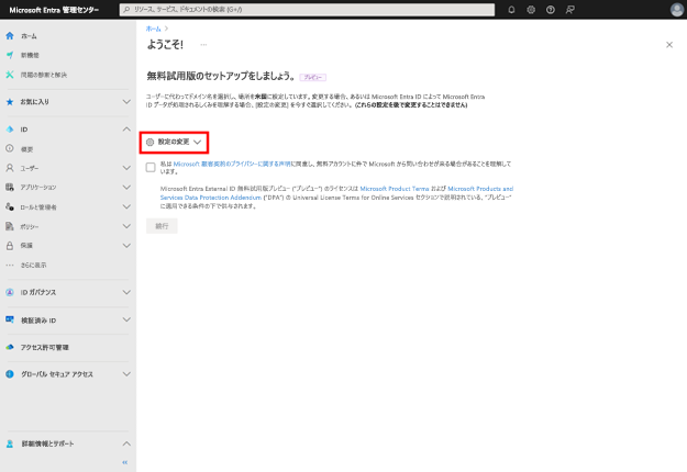 [設定の変更] が強調表示されているスクリーンショット。