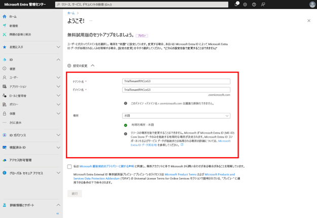 [設定の変更] のスクリーンショット。編集可能なフィールドである [テナント名]、[ドメイン名]、および [場所] が強調表示されています。