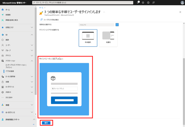 [サインイン ページのプレビュー] のスクリーンショット。[続行] というラベルの付いたボタンが強調表示されています。