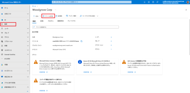 [ID の概要] ページのスクリーンショット。[テナントの管理] というツール バー ボタンが強調表示されています。