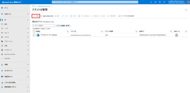 [テナントの管理] ページのスクリーンショット。[作成] というツール バー ボタンが強調表示されています。