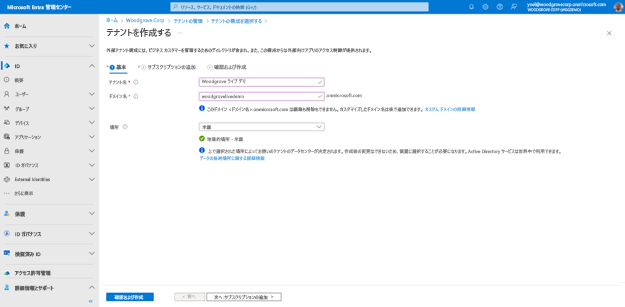 [基本] という最初のステップが選択された、[テナントの作成] ウィザードのナビゲーションのスクリーンショット。[テナント名]、[ドメイン名]、[場所] が入力されます。