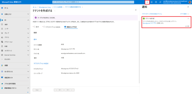 右側に開いた [通知] ペインと、テナントの作成が成功したことを示す [テナントの作成] という最新のアクティビティ ログのスクリーンショット。が表示されます。